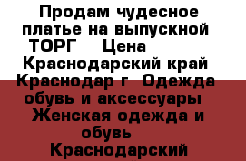 Продам чудесное платье на выпускной. ТОРГ! › Цена ­ 3 000 - Краснодарский край, Краснодар г. Одежда, обувь и аксессуары » Женская одежда и обувь   . Краснодарский край